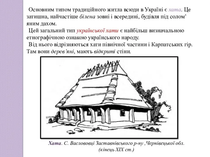 Основним типом традиційного житла всюди в Україні є хата. Це