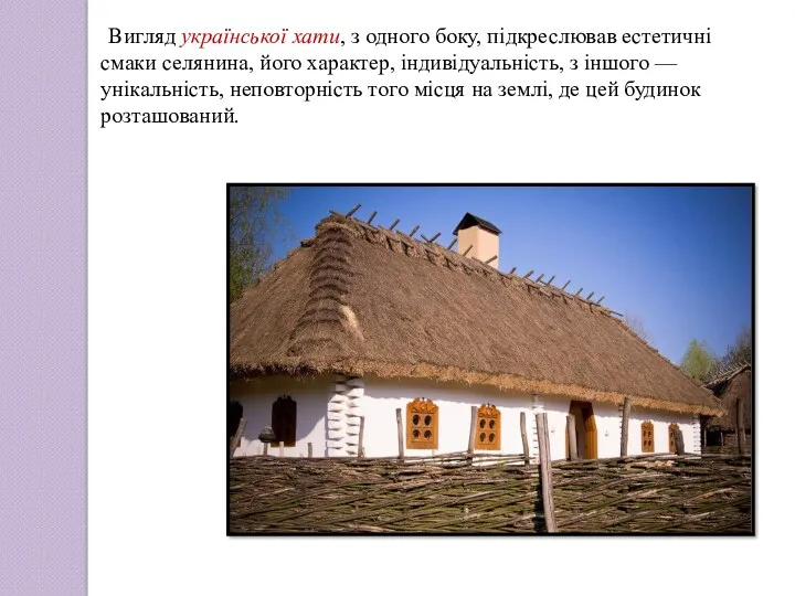 Вигляд української хати, з одного боку, підкреслював естетичні смаки селянина,