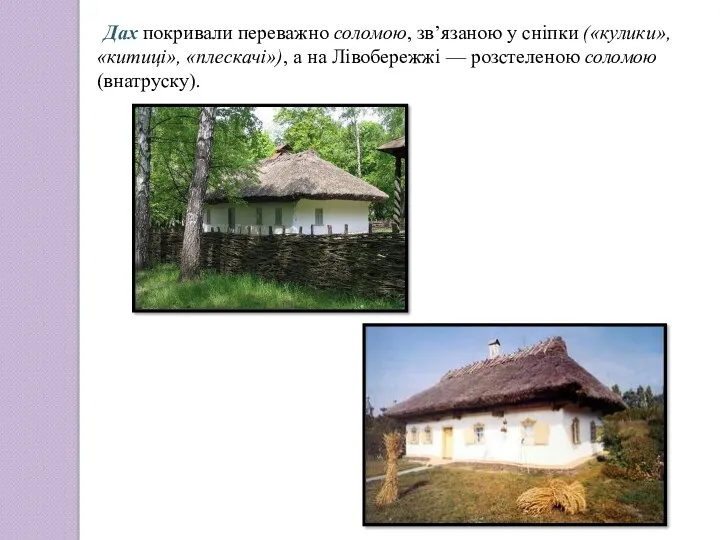 Дах покривали переважно соломою, зв’язаною у сніпки («кулики», «китиці», «плескачі»),