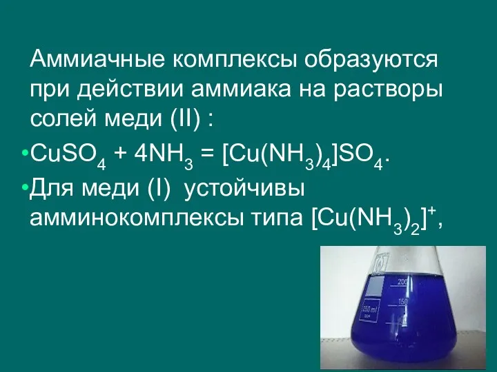 Аммиачные комплексы образуются при действии аммиака на растворы солей меди