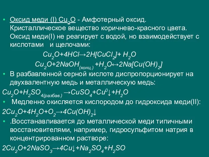 Оксид меди (I) Cu2O - Амфотерный оксид. Кристаллическое вещество коричнево-красного