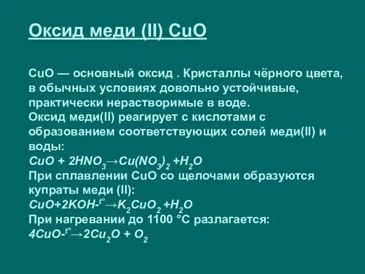 Оксид меди (II) CuO CuO — основный оксид . Кристаллы