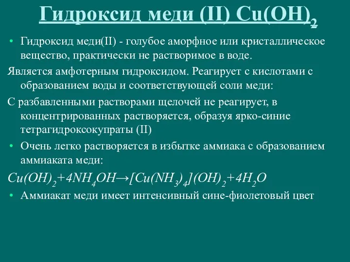 Гидроксид меди (II) Cu(OH)2 Гидроксид меди(II) - голубое аморфное или