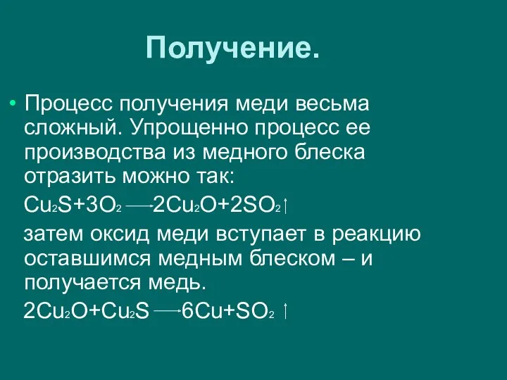 Получение. Процесс получения меди весьма сложный. Упрощенно процесс ее производства