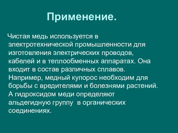 Применение. Чистая медь используется в электротехнической промышленности для изготовления электрических