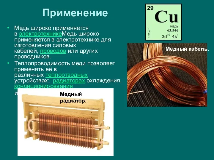 Применение Медь широко применяется в электротехникеМедь широко применяется в электротехнике