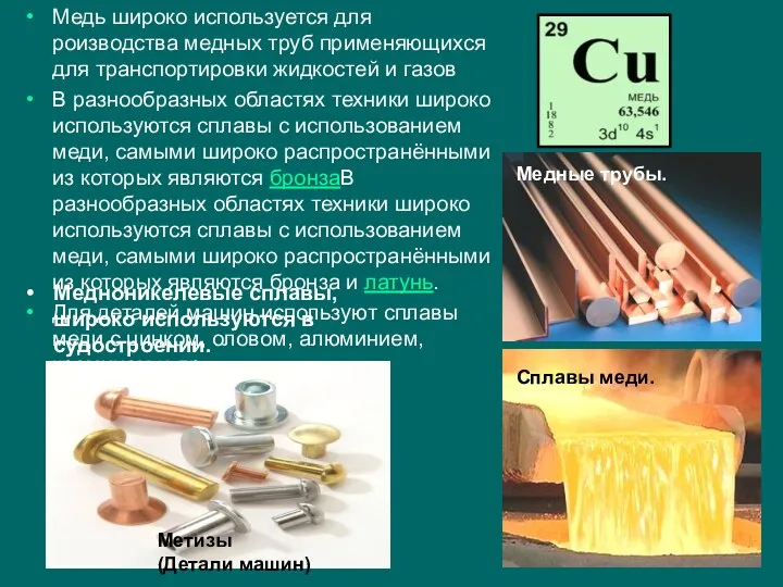 Медь широко используется для роизводства медных труб применяющихся для транспортировки