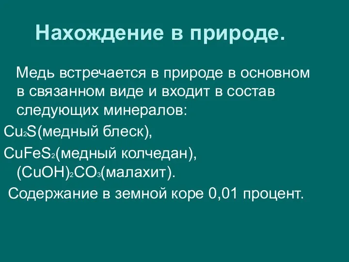 Нахождение в природе. Медь встречается в природе в основном в