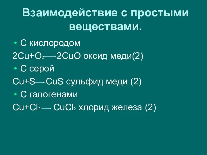 Взаимодействие с простыми веществами. С кислородом 2Cu+O2 2CuO оксид меди(2)