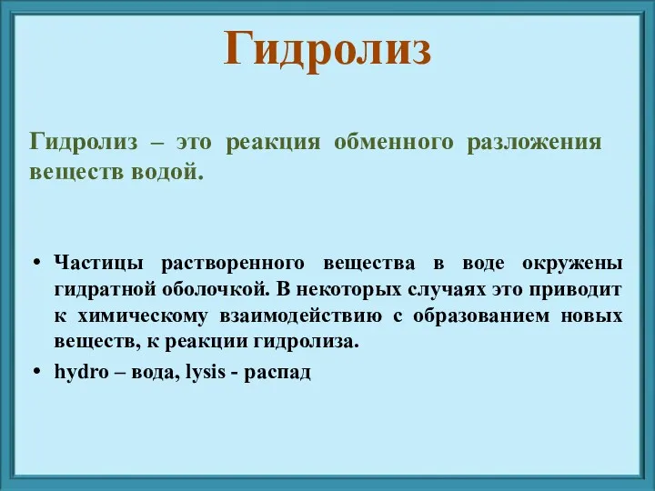 Гидролиз – это реакция обменного разложения веществ водой. Частицы растворенного