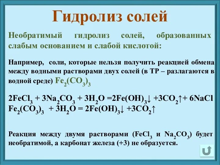 Необратимый гидролиз солей, образованных слабым основанием и слабой кислотой: Например,