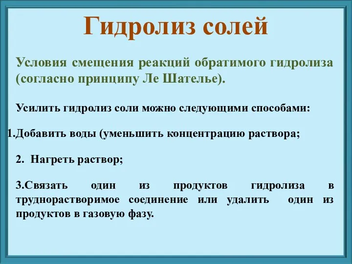 Условия смещения реакций обратимого гидролиза (согласно принципу Ле Шателье). Усилить