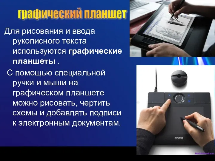 Для рисования и ввода рукописного текста используются графические планшеты .