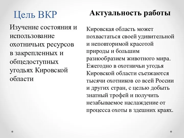 Цель ВКР Изучение состояния и использование охотничьих ресурсов в закрепленных