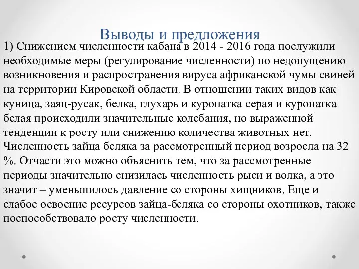 Выводы и предложения 1) Снижением численности кабана в 2014 -