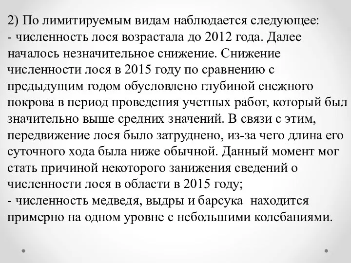 2) По лимитируемым видам наблюдается следующее: - численность лося возрастала