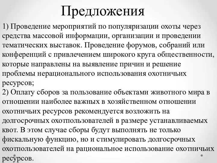 1) Проведение мероприятий по популяризации охоты через средства массовой информации,