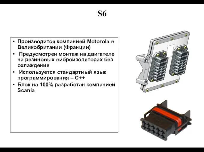 S6 Производится компанией Motorola в Великобритании (Франции) Предусмотрен монтаж на