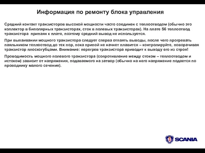 Информация по ремонту блока управления Средний контакт транзисторов высокой мощности