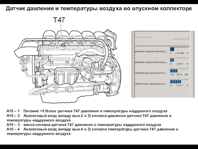 Датчик давления и температуры воздуха во впускном коллекторе А10 –