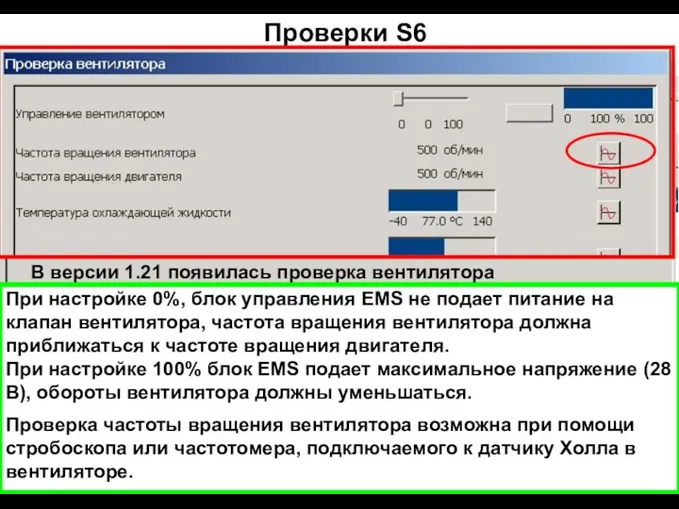 Проверки S6 При настройке 0%, блок управления EMS не подает