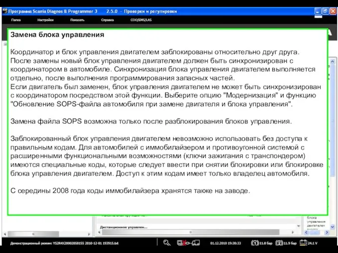 Замена блока управления Координатор и блок управления двигателем заблокированы относительно