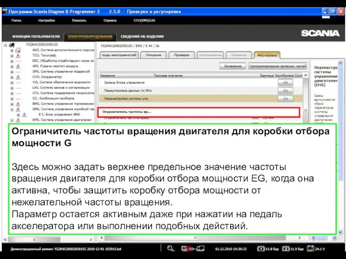 Ограничитель частоты вращения двигателя для коробки отбора мощности G Здесь