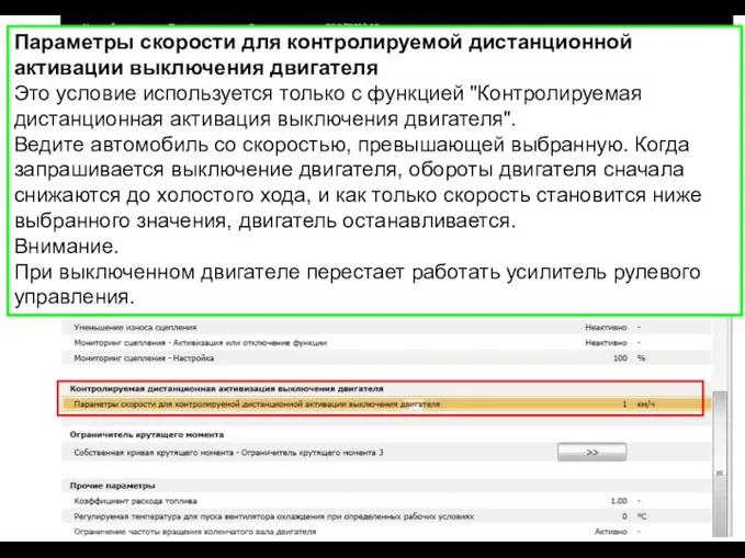 Параметры скорости для контролируемой дистанционной активации выключения двигателя Это условие