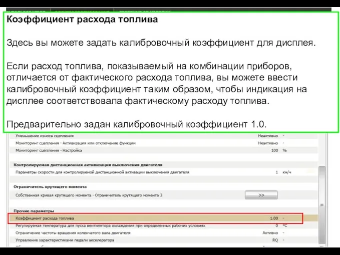 Коэффициент расхода топлива Здесь вы можете задать калибровочный коэффициент для