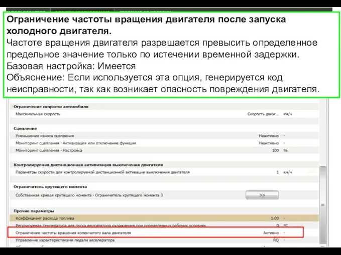 Ограничение частоты вращения двигателя после запуска холодного двигателя. Частоте вращения