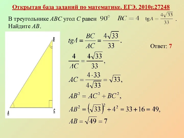 Открытая база заданий по математике. ЕГЭ. 2010г.27248 Ответ: 7 В