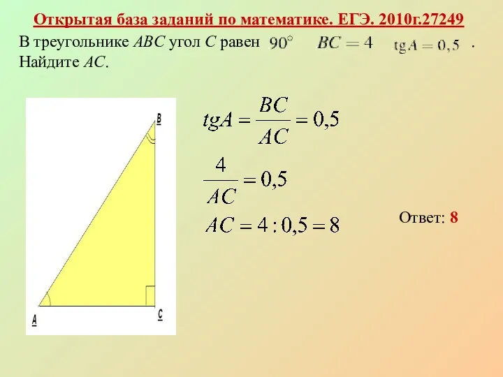 Открытая база заданий по математике. ЕГЭ. 2010г.27249 Ответ: 8 В