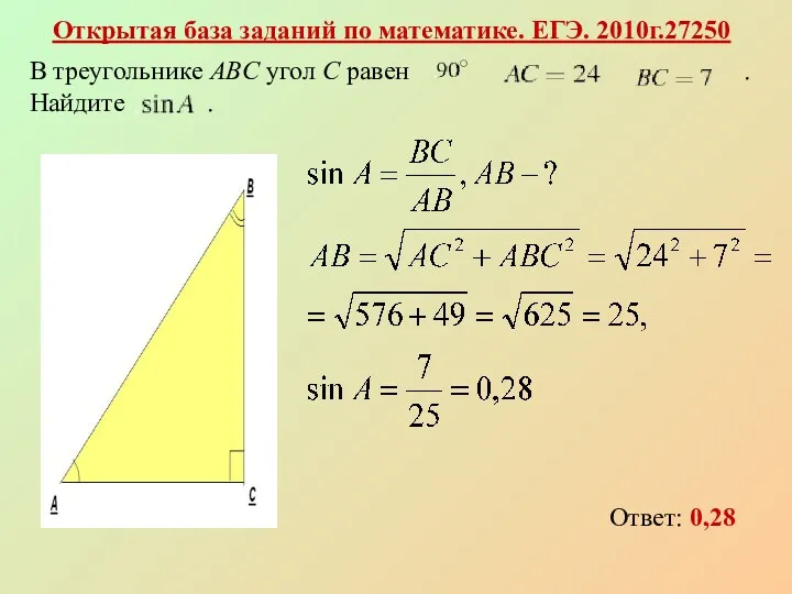 Открытая база заданий по математике. ЕГЭ. 2010г.27250 Ответ: 0,28 В