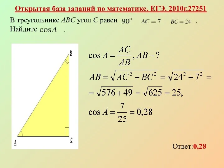 Открытая база заданий по математике. ЕГЭ. 2010г.27251 Ответ:0,28 В треугольнике