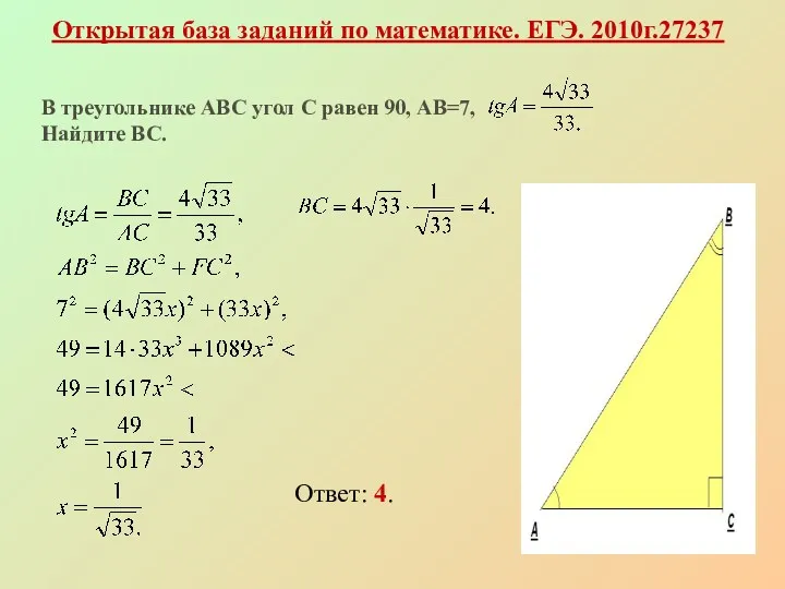 Открытая база заданий по математике. ЕГЭ. 2010г.27237 В треугольнике АВС