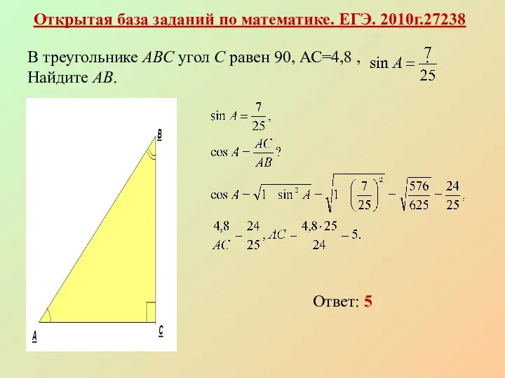 Открытая база заданий по математике. ЕГЭ. 2010г.27238 В треугольнике ABC