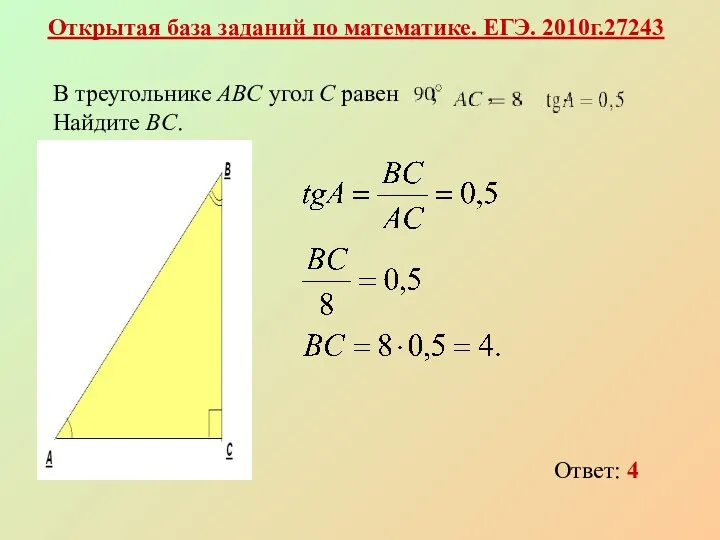 Открытая база заданий по математике. ЕГЭ. 2010г.27243 В треугольнике ABC