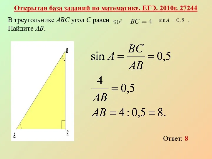 Открытая база заданий по математике. ЕГЭ. 2010г. 27244 Ответ: 8