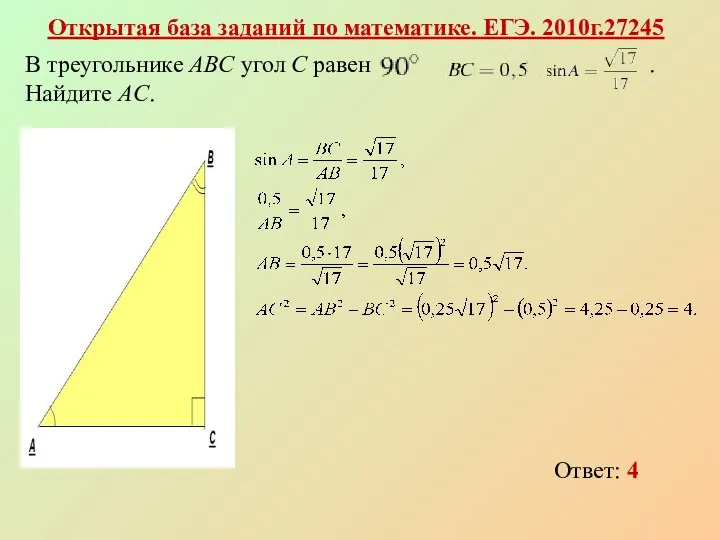 Открытая база заданий по математике. ЕГЭ. 2010г.27245 Ответ: 4 В