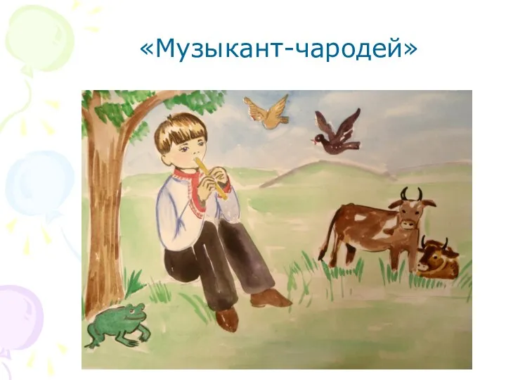 «Музыкант-чародей»