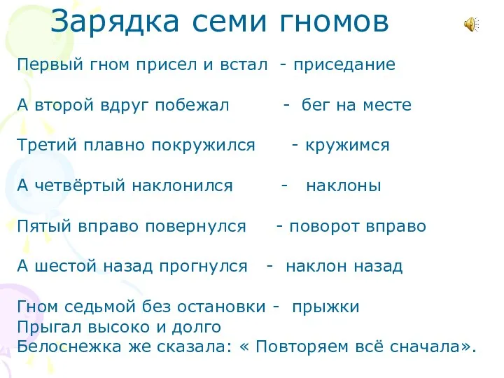 Зарядка семи гномов Первый гном присел и встал - приседание