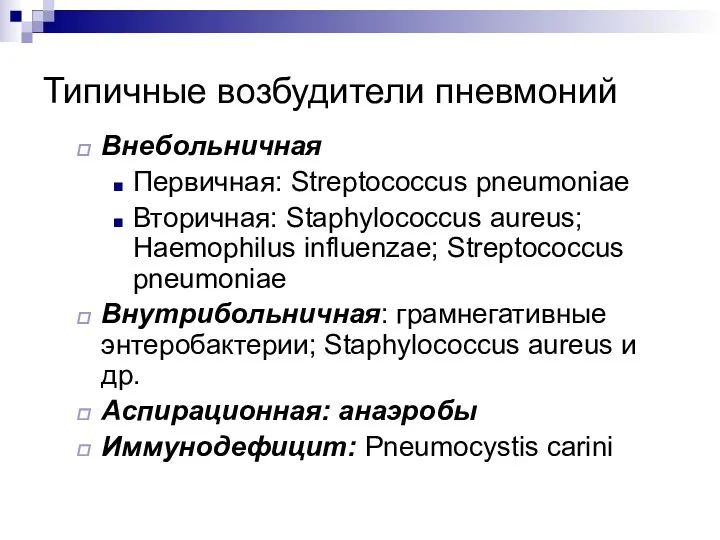 Типичные возбудители пневмоний Внебольничная Первичная: Streptococcus pneumoniae Вторичная: Staphylococcus aureus; Haemophilus influenzae; Streptococcus