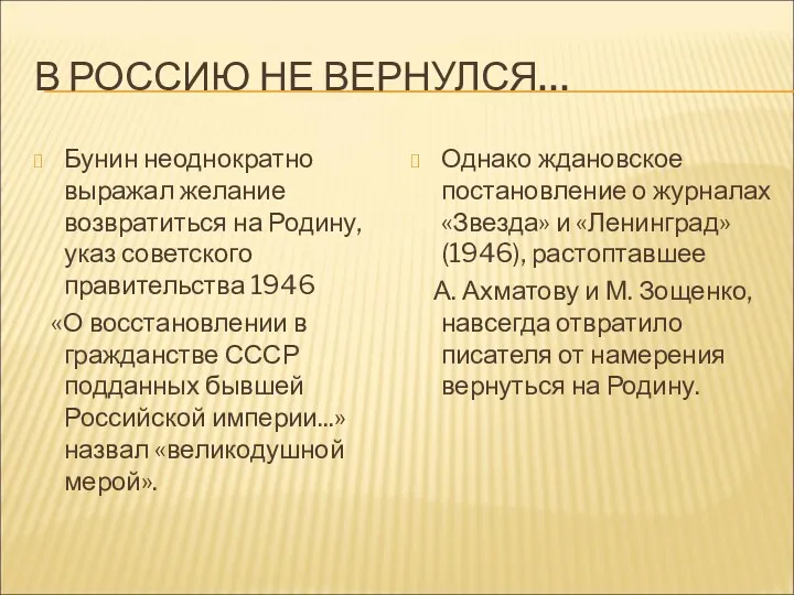 В РОССИЮ НЕ ВЕРНУЛСЯ… Бунин неоднократно выражал желание возвратиться на