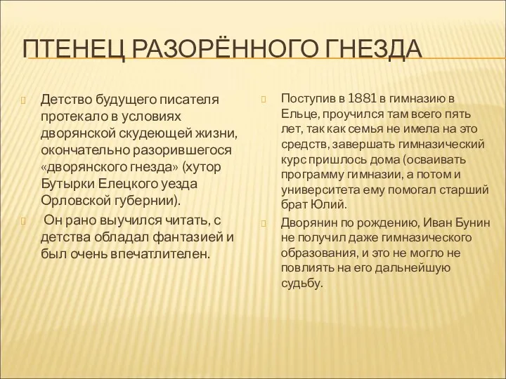 ПТЕНЕЦ РАЗОРЁННОГО ГНЕЗДА Детство будущего писателя протекало в условиях дворянской