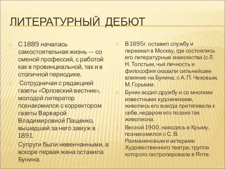 ЛИТЕРАТУРНЫЙ ДЕБЮТ С 1889 началась самостоятельная жизнь — со сменой