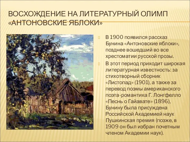 ВОСХОЖДЕНИЕ НА ЛИТЕРАТУРНЫЙ ОЛИМП «АНТОНОВСКИЕ ЯБЛОКИ» В 1900 появился рассказ