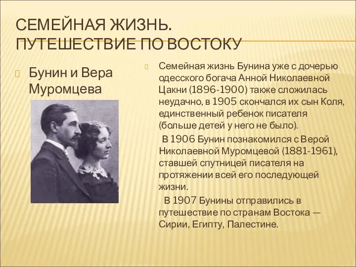 СЕМЕЙНАЯ ЖИЗНЬ. ПУТЕШЕСТВИЕ ПО ВОСТОКУ Бунин и Вера Муромцева Семейная