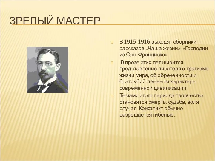 ЗРЕЛЫЙ МАСТЕР В 1915-1916 выходят сборники рассказов «Чаша жизни», «Господин