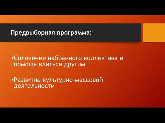 Предвыборная программа: Сплочение набранного коллектива и помощь влиться другим Развитие культурно-массовой деятельности