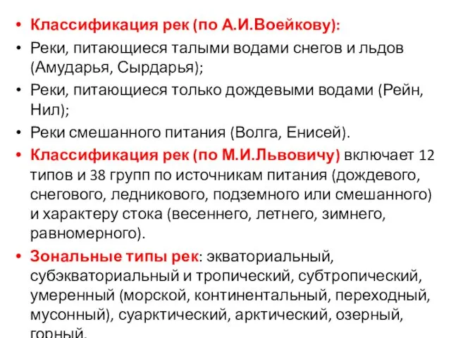 Классификация рек (по А.И.Воейкову): Реки, питающиеся талыми водами снегов и